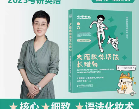 转卖送视频】2023刘晓艳考研英语一二大雁...