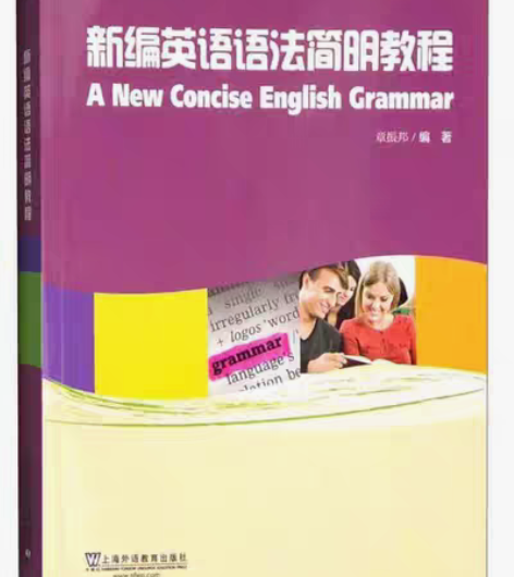 包邮二手正版 新编英语语法简明教程 章振邦...