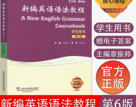 转卖英语语法书章振邦新编英语语法教程第6版...