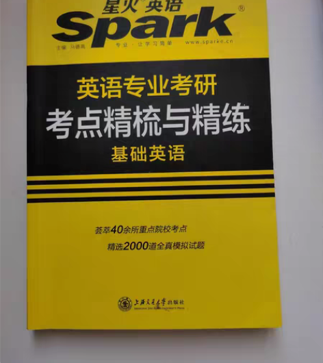 星火 英语专业考研 基础英语 包含词汇 语...
