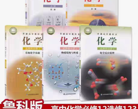 包邮二手新版高中鲁科版化学必修12选择性必...