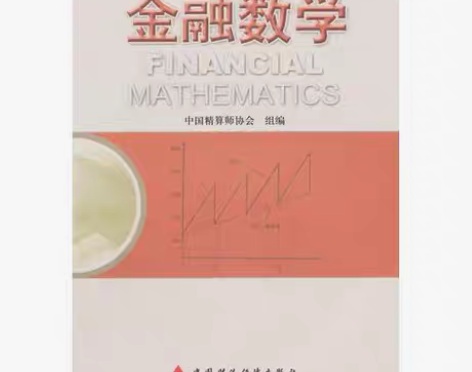 包邮正版二手 准精算师考试教材金融数学 中...