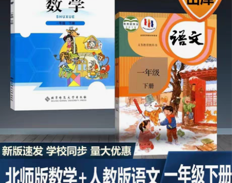 包邮二手正版小学一1年级下册语文北师大数学...