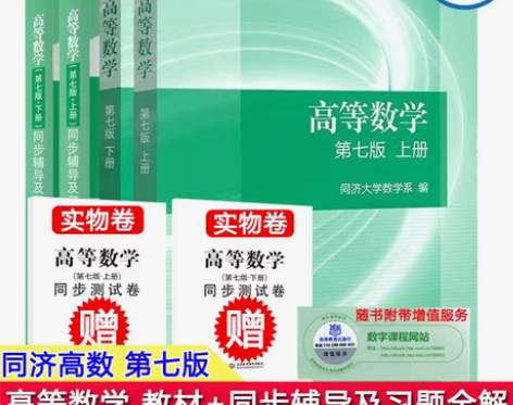 转卖高等数学 第七版.同济7版 上下册 教...