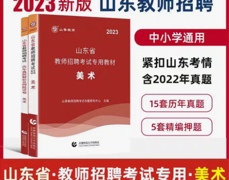 包邮山香2023山东美术招教考试专业课教材...