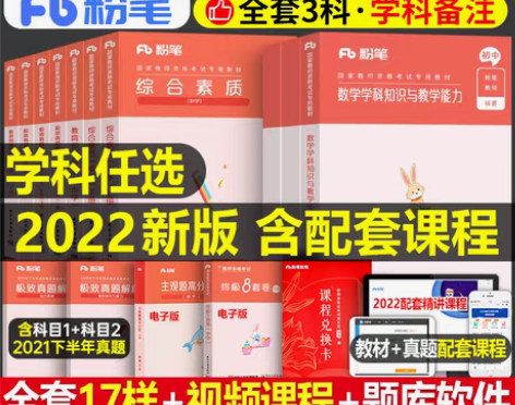 转卖【年货价】粉笔2022年国家教师证资格...