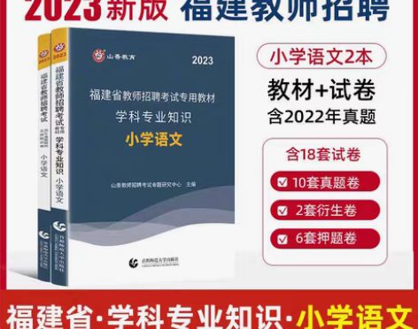 包邮山香2023教师招聘考试专用福建招教小...