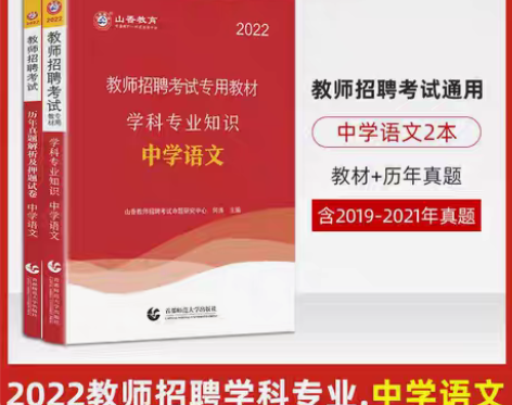 包邮山香2022中学教师招聘学科专业知识语...