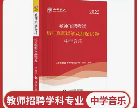 包邮2022山香教师招聘学科中音乐历年真题...