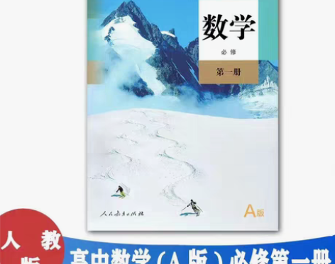 包邮新版高中数学必修1第一册人教版高中数学...
