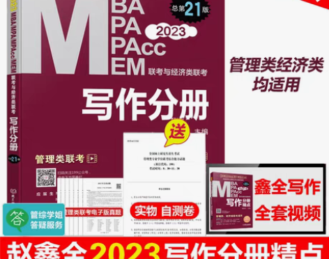 转卖【狂欢价】现货】管综2023版199管...