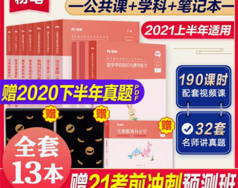 转卖粉笔备考2021年中学教师数学资格证考...