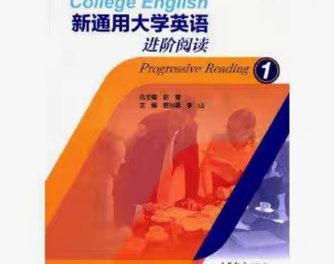 包邮正版二手 新通用大学英语进阶阅读1 贾...