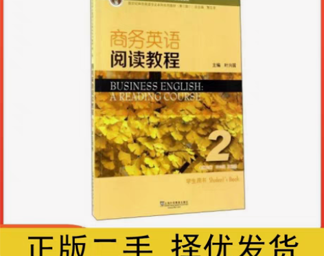 包邮新世纪商务英语专业本科系列教材商务英语...