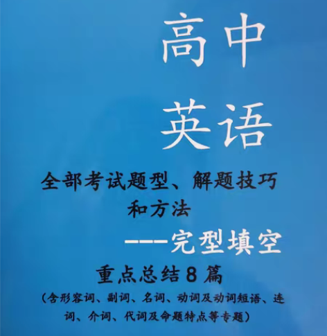 包邮高中英语完形填空技巧 感兴趣的话点“我...