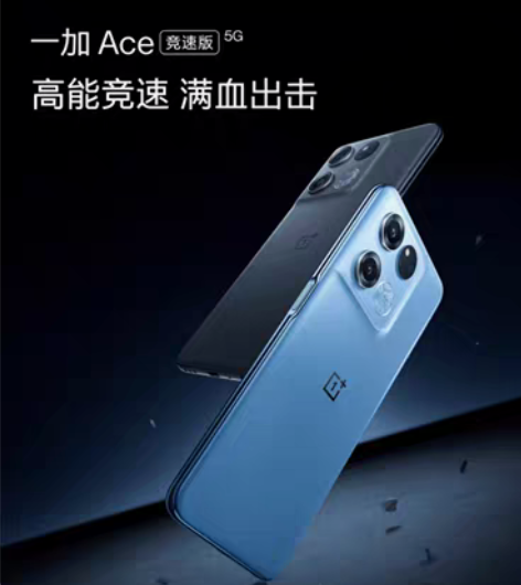 一加ACE竞速版，12+256，全新机，蓝...