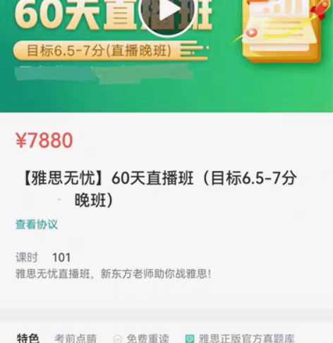 新东方雅思课程转让  新东方雅思7分60天...