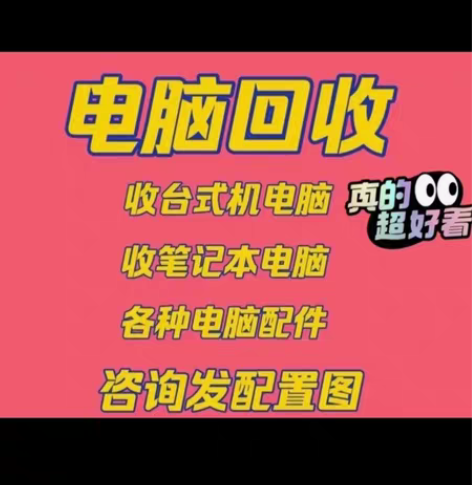 高价回收笔记本游戏本办公本长期收。 高端机...