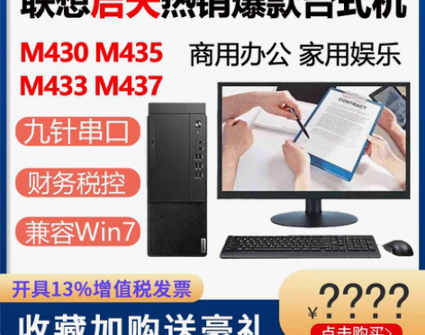转卖【狂欢价】联想台式机电脑启天 M435...