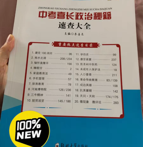 包邮喜长政治大全，政治速查大全，朱喜长正版...