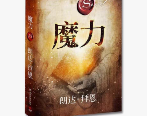 魔力 秘密力量作者朗达拜恩 成功正能量人生...