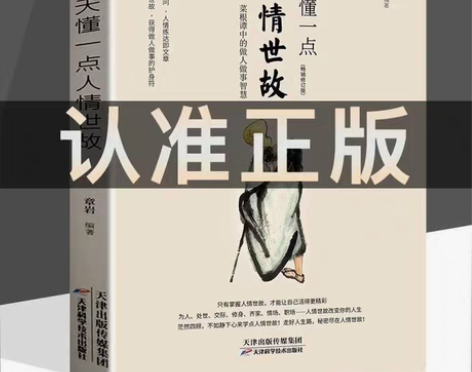 每天懂一点人情世故正版 为人处事书籍 社交...