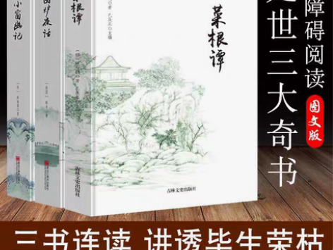 包邮全3册菜根谭+小窗幽记+围炉夜话处世三...
