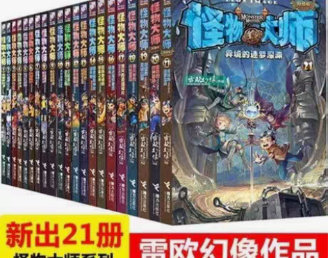 包邮全套21本怪物大师系列全集雷欧幻像作品...
