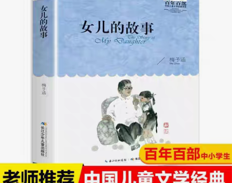 包邮女儿的故事正版书女儿的故事梅子涵百年百...