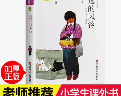 包邮遥远的风铃(新版)黄蓓佳倾情小说遥远的...