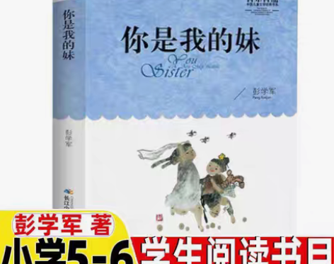 包邮你是我的妹你是我的妹彭学军著五年级六年...