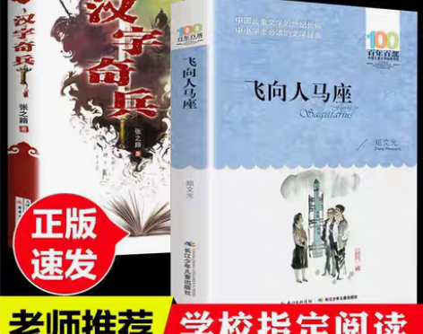 包邮全套2册汉字奇兵张之路飞向人马座五六年...