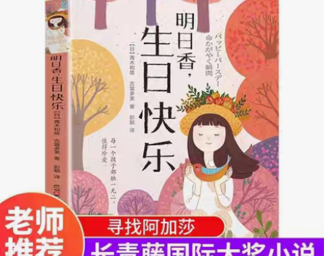 包邮明日香，生日快乐明日香生日快乐 长青藤...