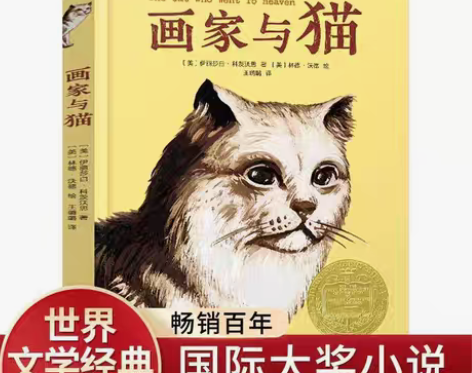 包邮画家与猫画家与猫 长青藤国际大奖小说书...