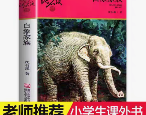 包邮动物小说大王沈石溪·品藏书系:白象家族...