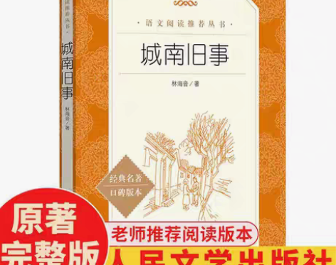包邮城南旧事 教育部统编城南旧事正版 林海...