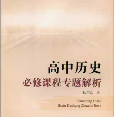 包邮正版二手 高中历史必修课程专题解析 北...
