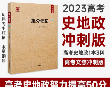 转卖2023高考提分笔记高考文综冲刺版历史...
