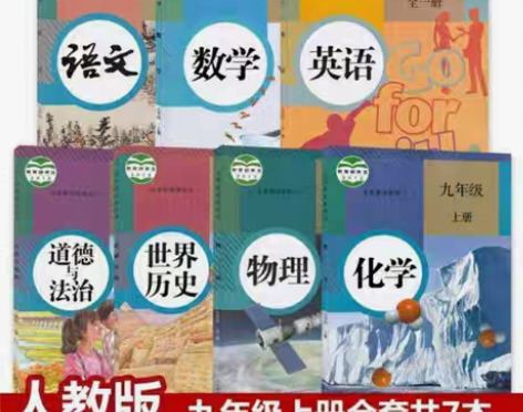 包邮二手初三九年级上册全套7本课本语文数学...