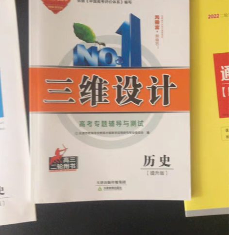 包邮高中历史三维设计全新，内含答案练习 三...
