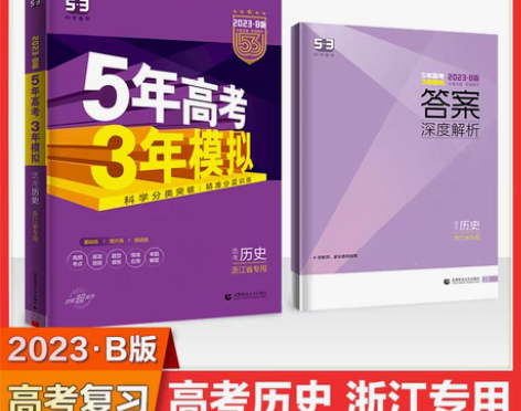 转卖2023版五年高考三年模拟AB版 浙江...