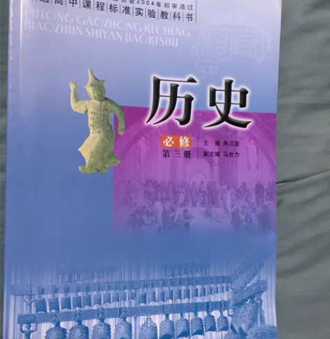 包邮历史教材全新，高中历史必修第三册+高中...