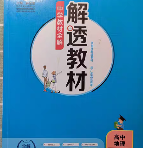 包邮高中地理/历史/政治解透教材（教材帮）...