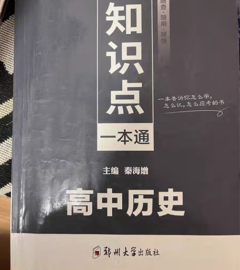 高中历史一本通 [托腮]里面全新 外表轻微...