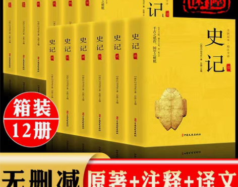 包邮史记原著加译文全12册 全本全译文白对...