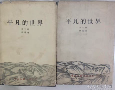 平凡的世界【第二三部】中国文联出版 精装 ...