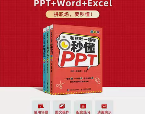 包邮和秋叶一起学 秒懂Word Excel...