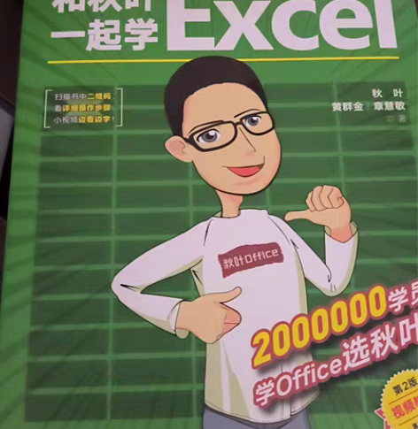 和秋叶一起学excel 买来没用过，几乎全...