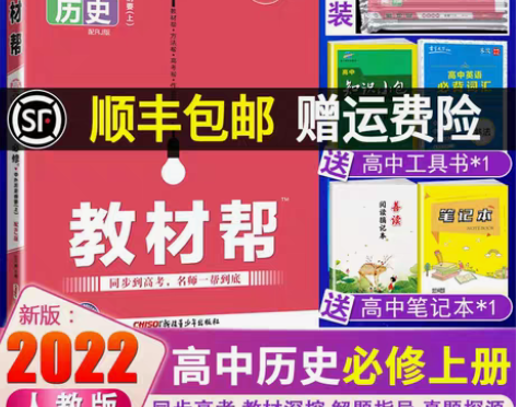 转卖新教材2022版教材帮高中历史必修上册...