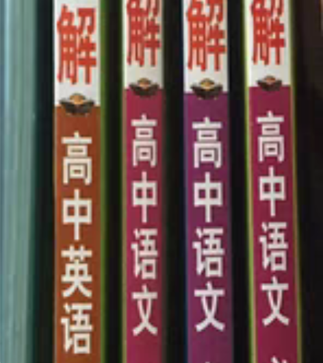 高中教材全解（老教材） 部分书有轻微使用痕...